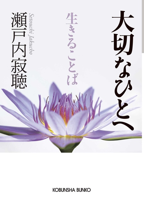 大切なひとへ 生きることば