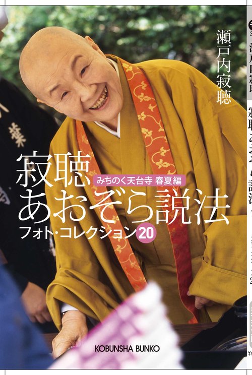 寂聴あおぞら説法 フォトコレクション20 みちのく天台寺春夏編
