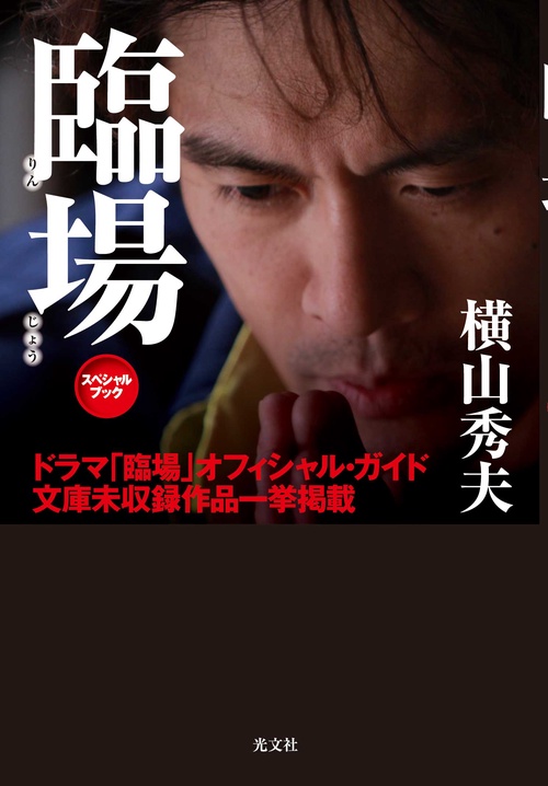 臨場スペシャルブック ドラマ「臨場」オフィシャル・ガイド 文庫未収録作品一挙掲載