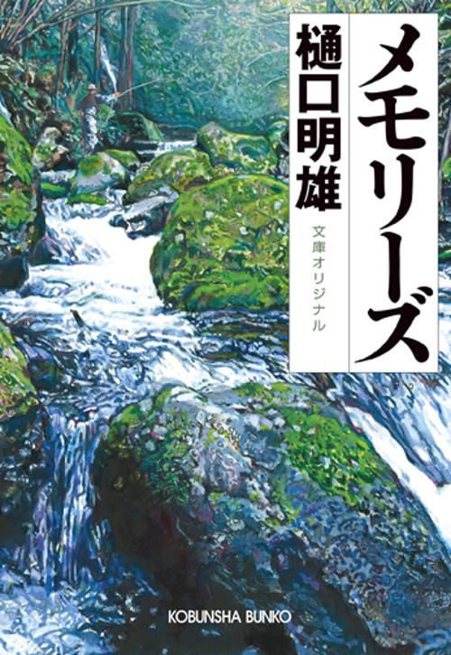 メモリーズ 文庫オリジナル