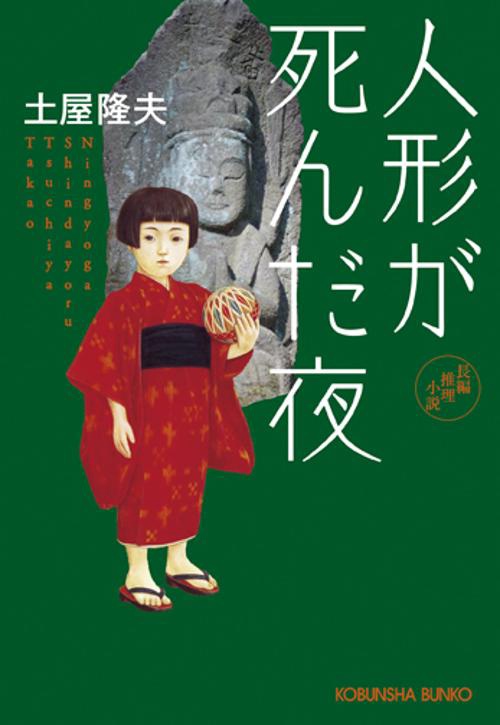 人形が死んだ夜 長編推理小説