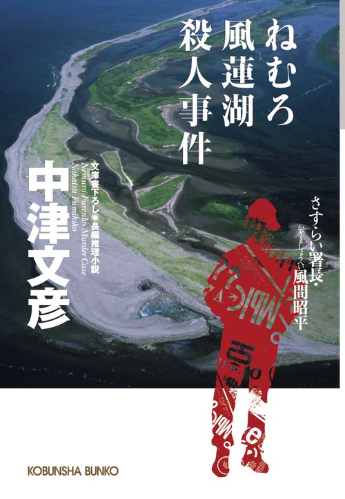 ねむろ風蓮湖殺人事件 文庫書下ろし/長編推理小説