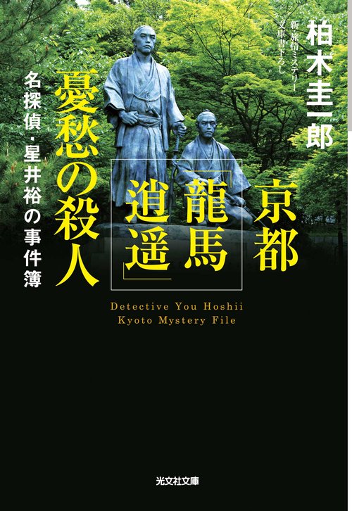 京都「龍馬逍遥」憂愁の殺人 名探偵・星井裕の事件簿
