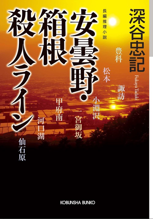安曇野・箱根殺人ライン 長編推理小説