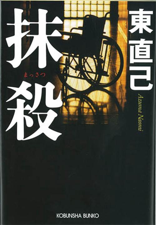 抹殺