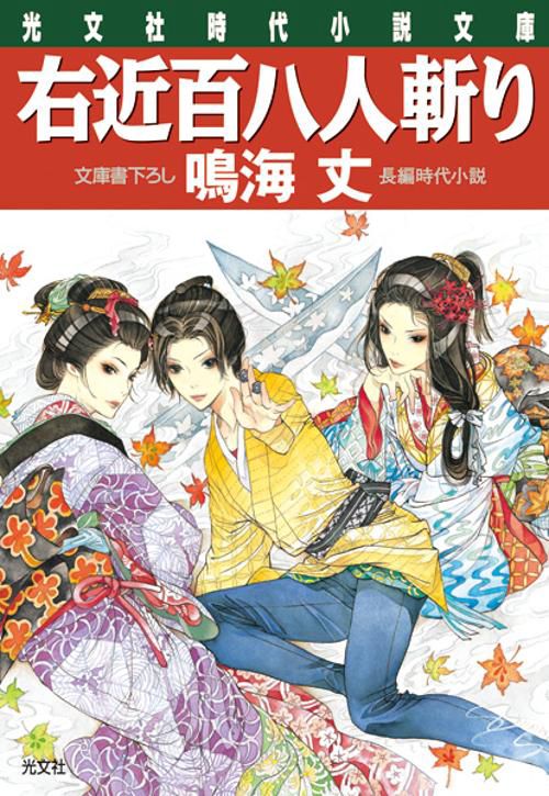 右近百八人斬り 文庫書下ろし/長編時代小説