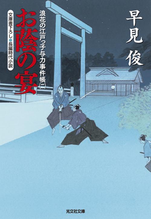 お蔭の宴 文庫書下ろし/長編時代小説