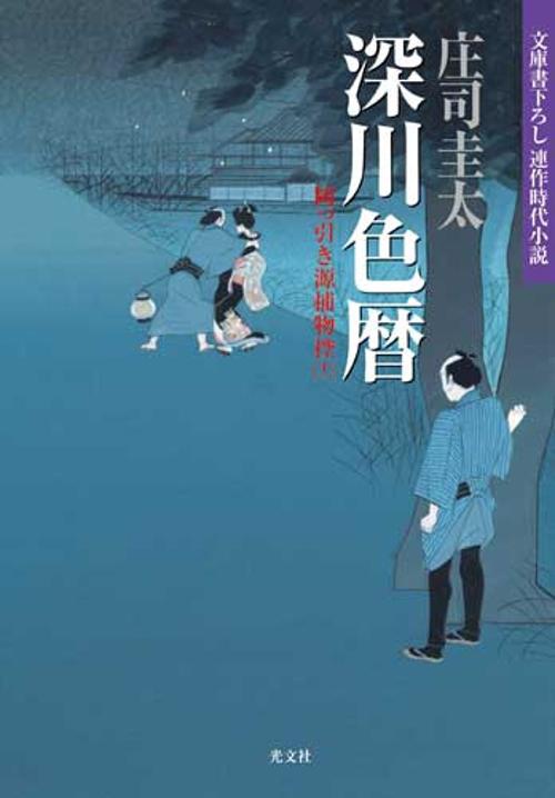 深川色暦 文庫書下ろし/連作時代小説