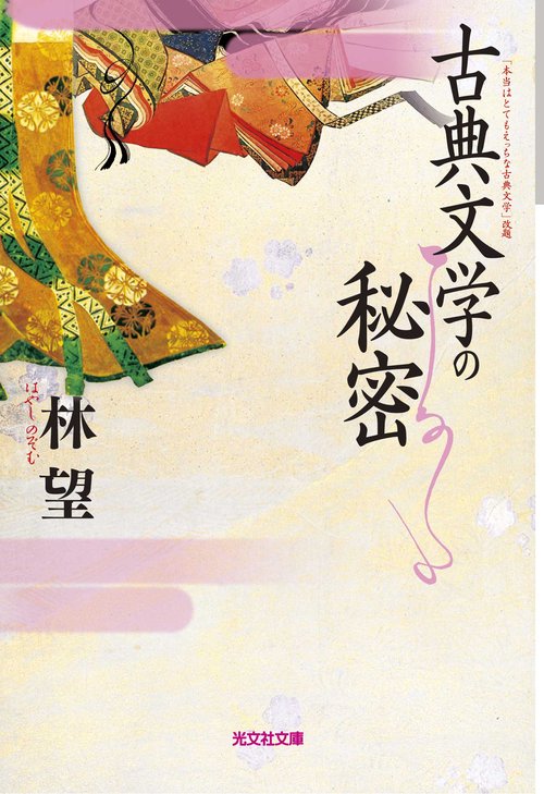 古典文学の秘密