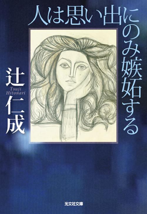 人は思い出にのみ嫉妬する