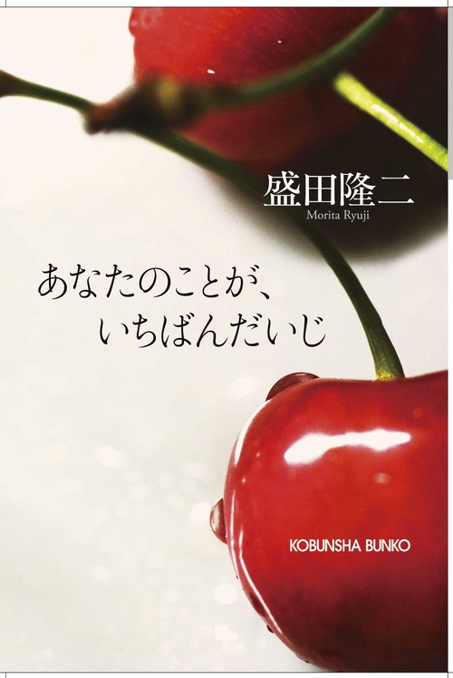 あなたのことが、いちばんだいじ