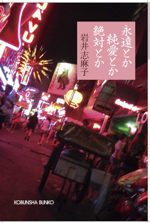 永遠とか純愛とか絶対とか