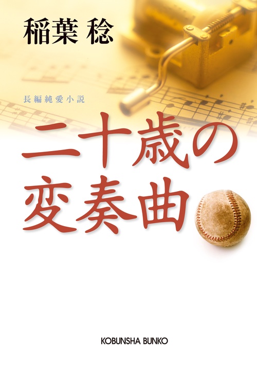 二十歳の変奏曲 長編純愛小説