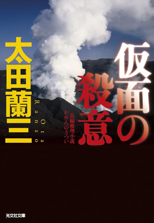 仮面の殺意 長編推理小説