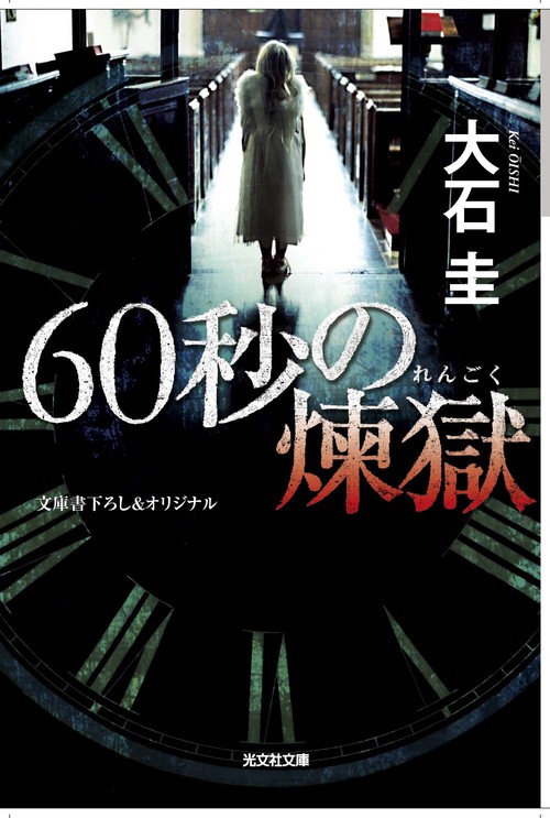 60秒の煉獄