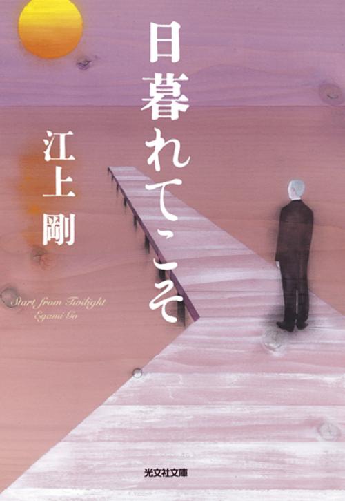 日暮れてこそ