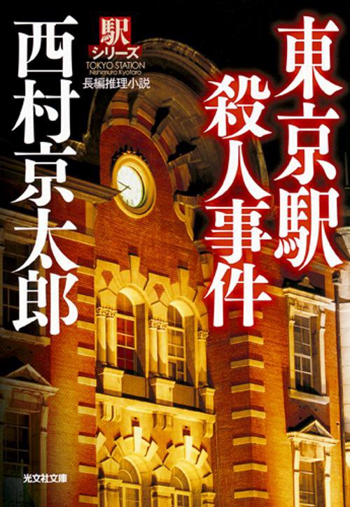 東京駅殺人事件 長編推理小説 新装版