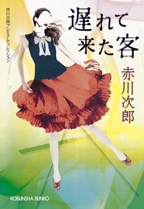 遅れて来た客