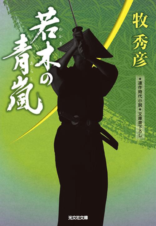 若木の青嵐(あらし) 文庫書下ろし/連作時代小説