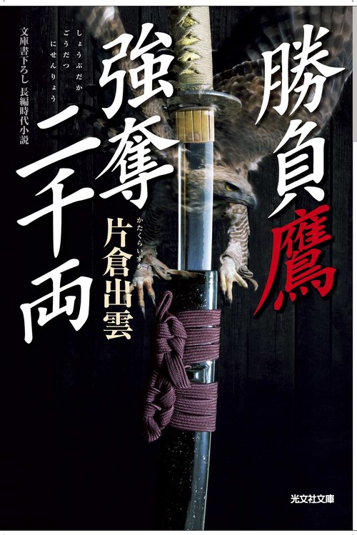 勝負鷹強奪二千両 文庫書き下ろし/長編時代小説