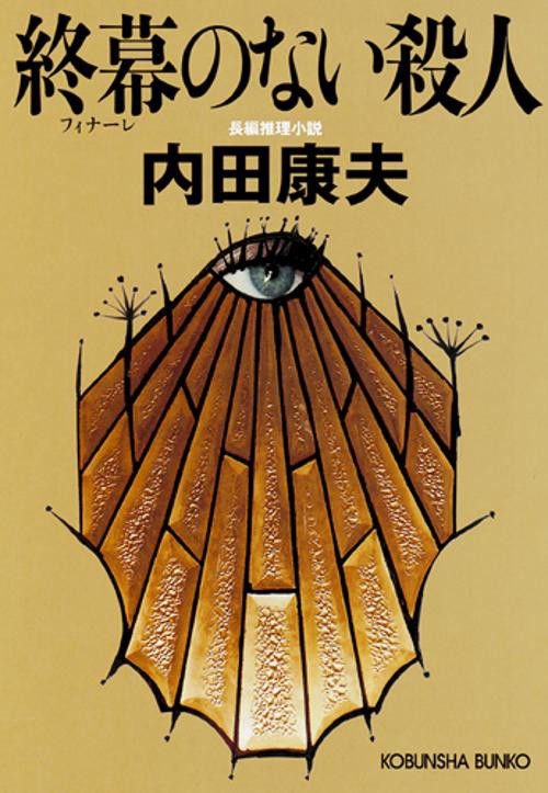 終幕(フィナーレ)のない殺人 長編推理小説