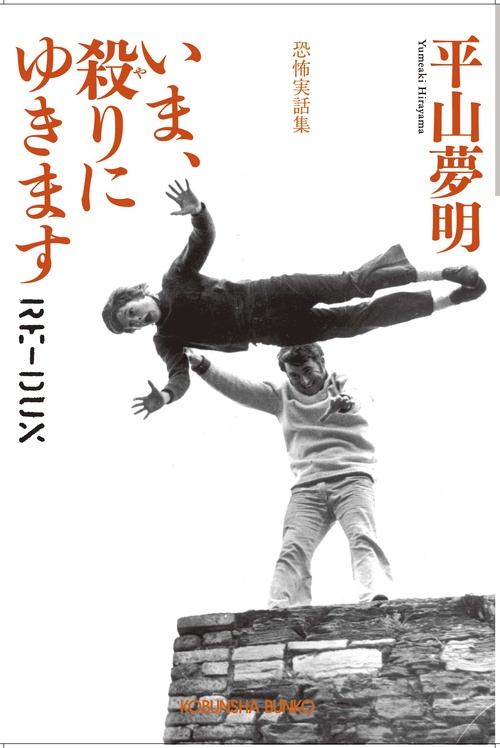 いま、殺りにゆきます RE-DUX 恐怖実話集