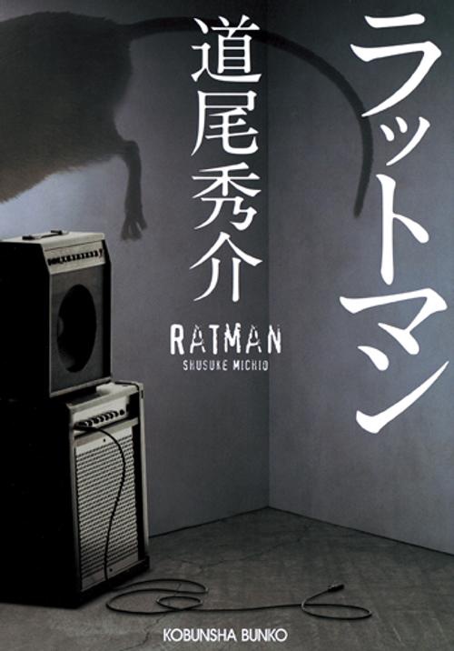 ラットマン