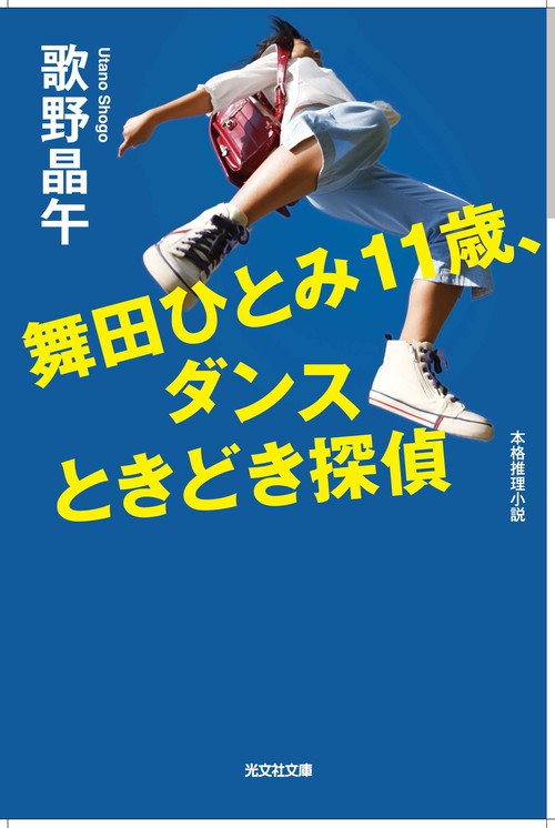 舞田ひとみ11歳、ダンスときどき探偵 本格推理小説