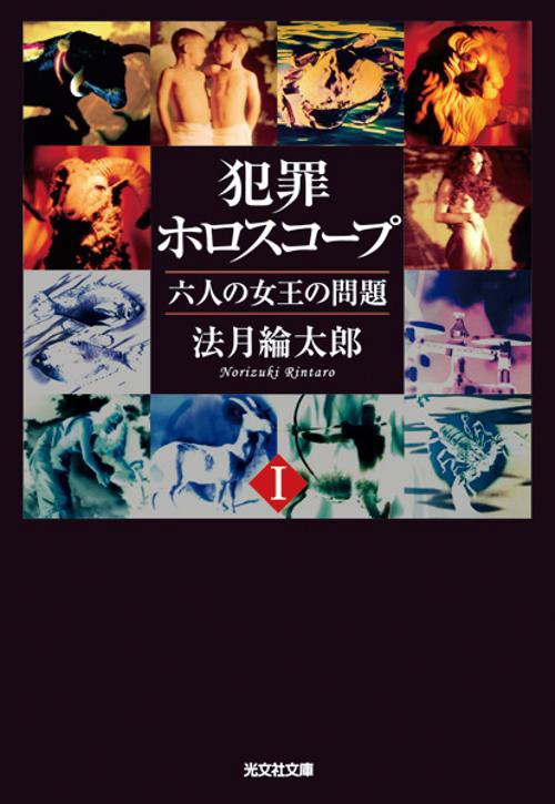 犯罪ホロスコープ 1