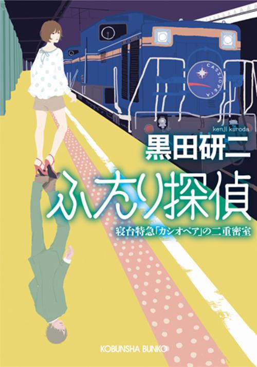 ふたり探偵 寝台特急「カシオペア」の二重密室