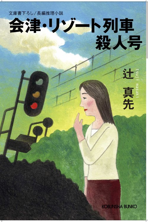 会津・リゾート列車殺人号 文庫書下ろし/長編推理小説