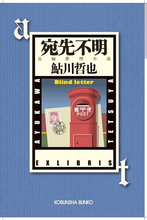 宛先不明 長編推理小説
