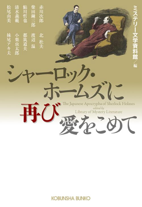 シャーロック・ホームズに再び愛をこめて