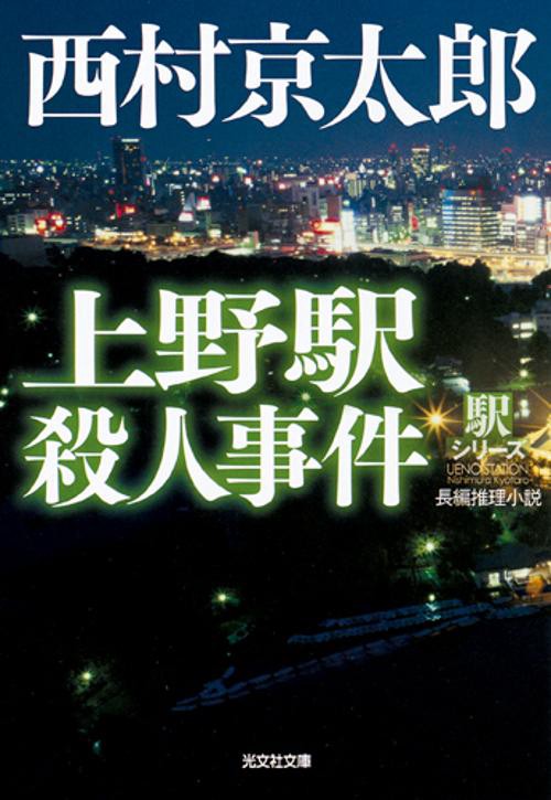 上野駅殺人事件 長編推理小説 新装版