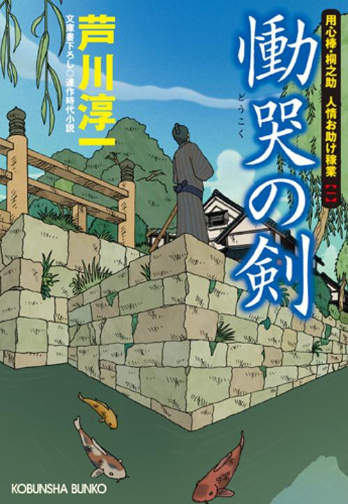 慟哭の剣 文庫書下ろし/連作時代小説