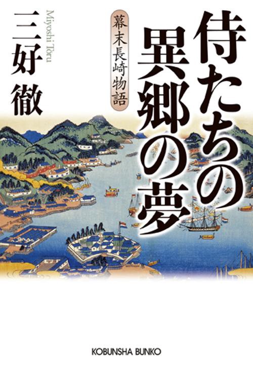 侍たちの異郷の夢 幕末長崎物語