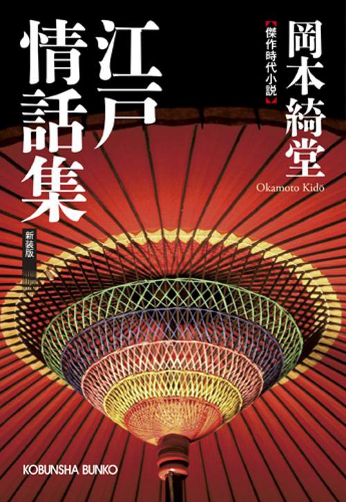 江戸情話集 傑作時代小説 新装版