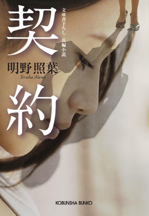 契約 文庫書下ろし/長編小説