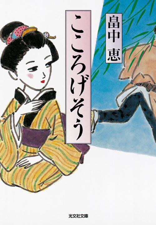 こころげそう