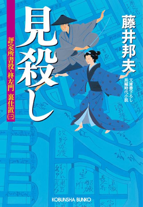 見殺し 文庫書下ろし/長編時代小説