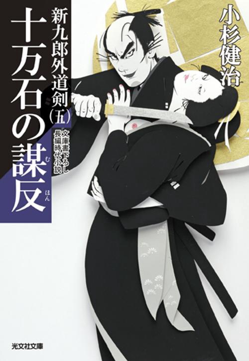 十万石の謀反 文庫書下ろし/長編時代小説