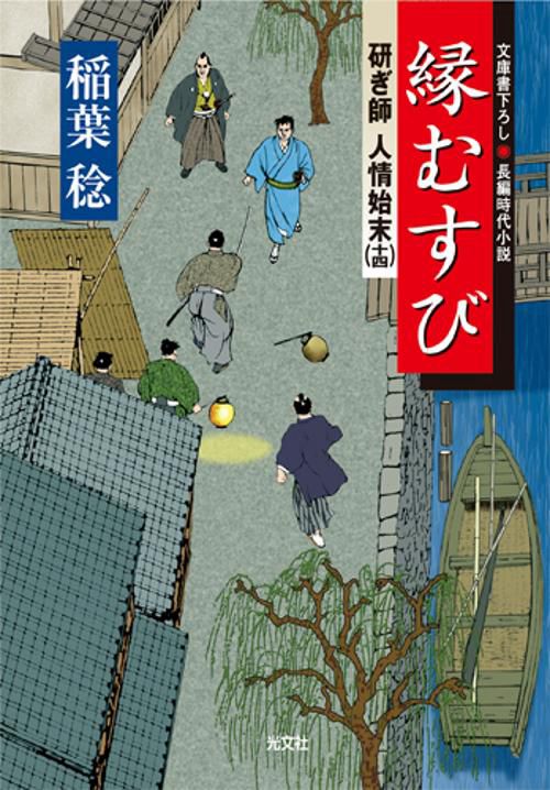縁むすび 文庫書下ろし/長編時代小説