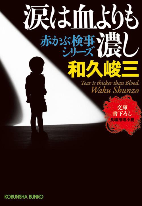 涙は血よりも濃し 文庫書下ろし/長編推理小説