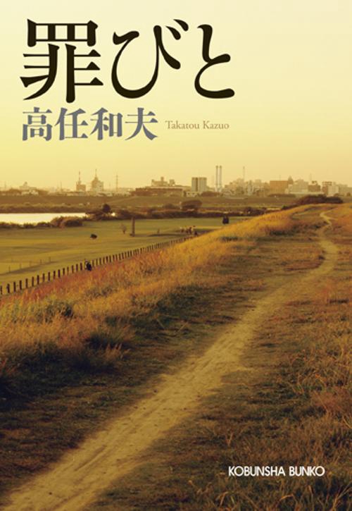罪びと