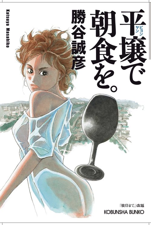 平壌で朝食を。