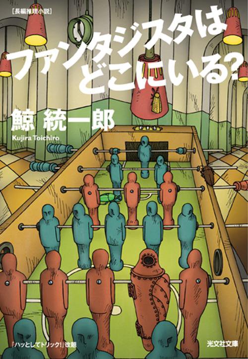 ファンタジスタはどこにいる? 長編推理小説
