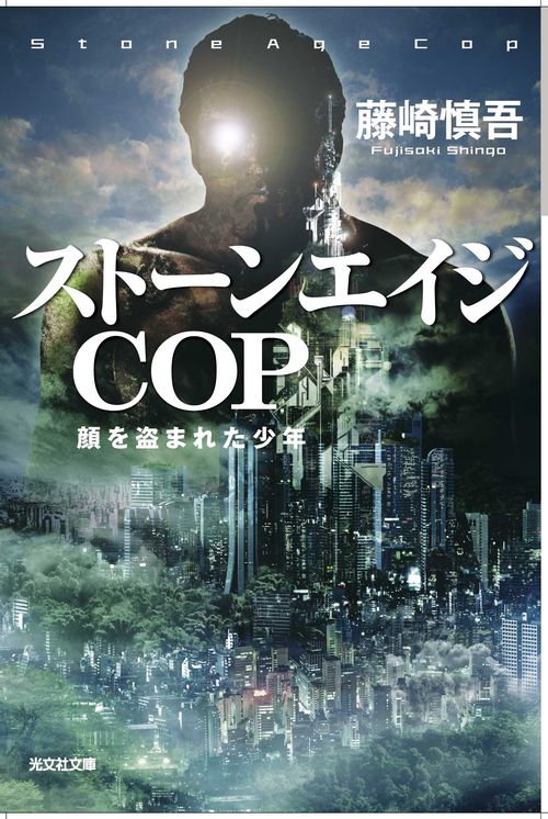 ストーンエイジCOP 顔を盗まれた少年