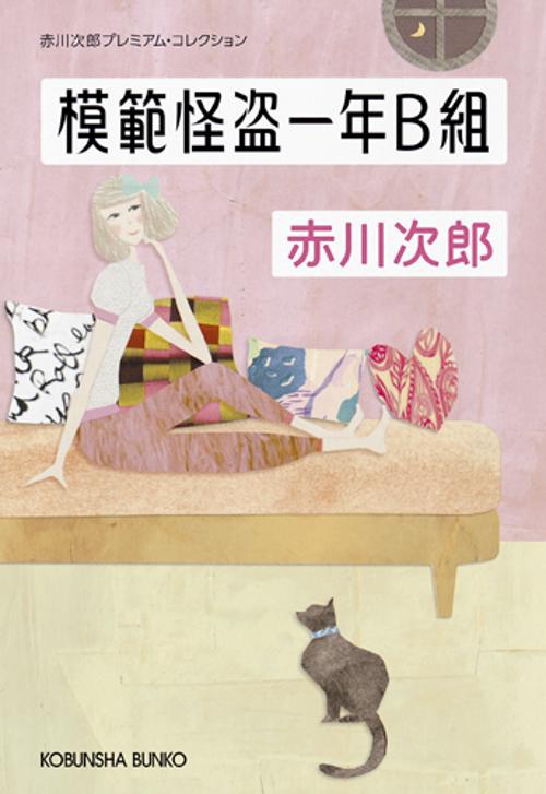 模範怪盗一年B組