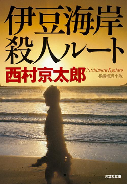 伊豆海岸殺人ルート 長編推理小説