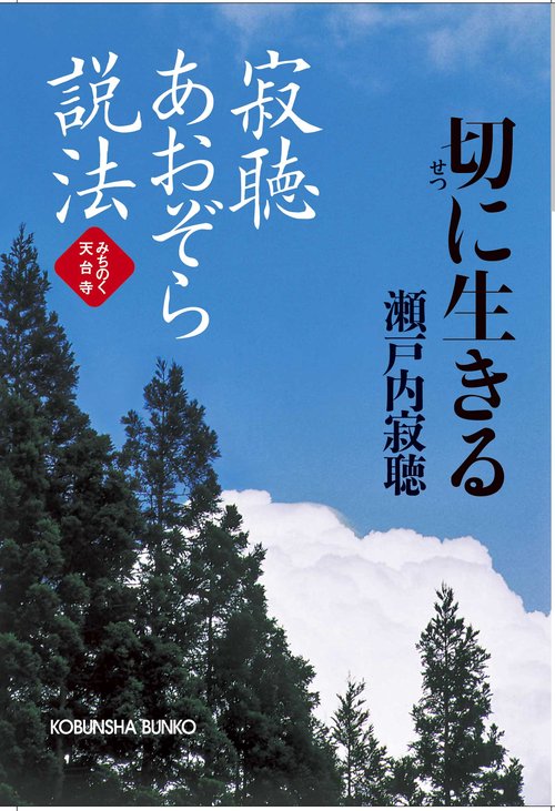 寂聴あおぞら説法 切に生きる みちのく天台寺